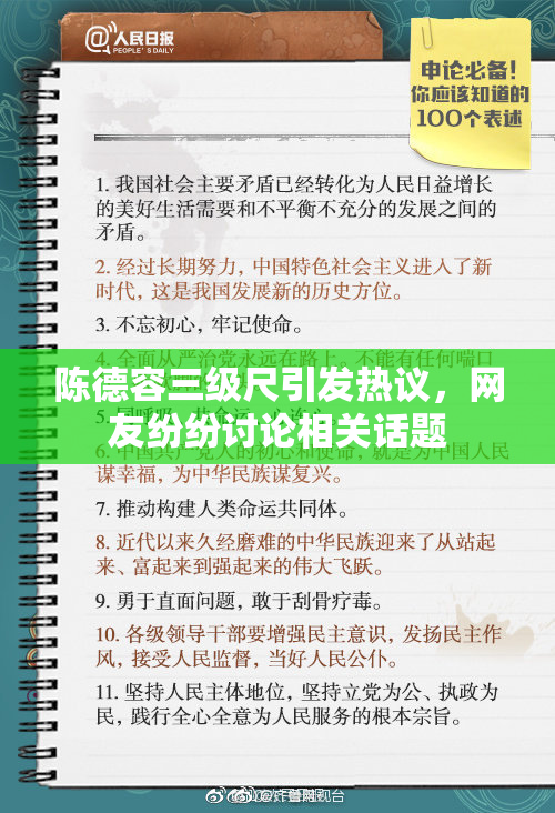 陈德容三级尺引发热议，网友纷纷讨论相关话题