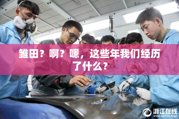 雏田？啊？嗯，这些年我们经历了什么？