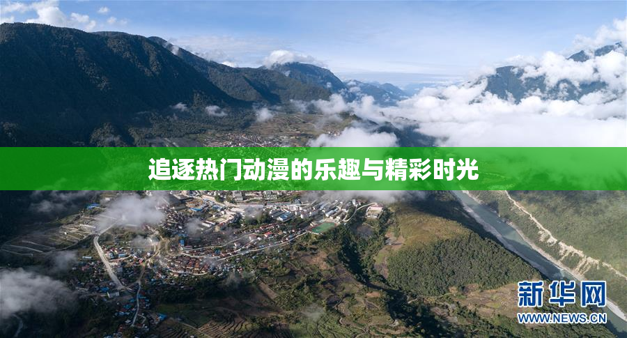 追逐热门动漫的乐趣与精彩时光