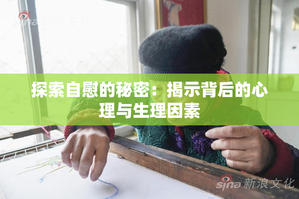 探索自慰的秘密：揭示背后的心理与生理因素