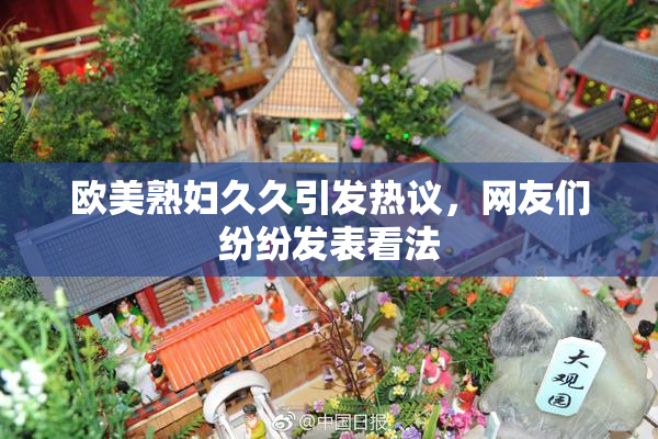 欧美熟妇久久引发热议，网友们纷纷发表看法