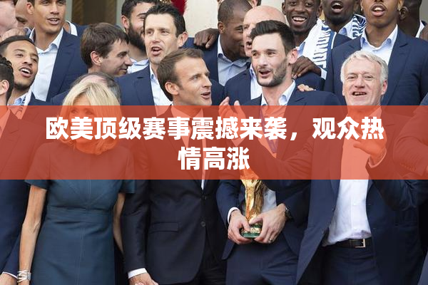 欧美顶级赛事震撼来袭，观众热情高涨