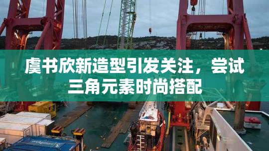 虞书欣新造型引发关注，尝试三角元素时尚搭配