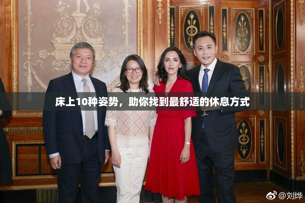 床上10种姿势，助你找到最舒适的休息方式