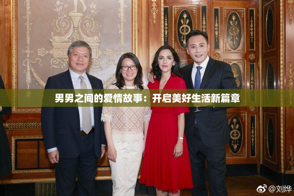 男男之间的爱情故事：开启美好生活新篇章