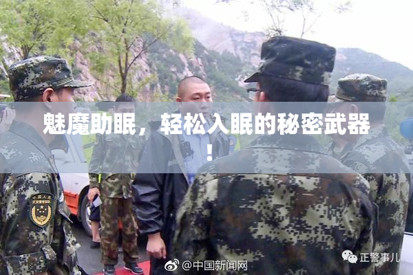 魅魔助眠，轻松入眠的秘密武器！