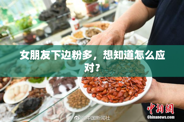 女朋友下边粉多，想知道怎么应对？