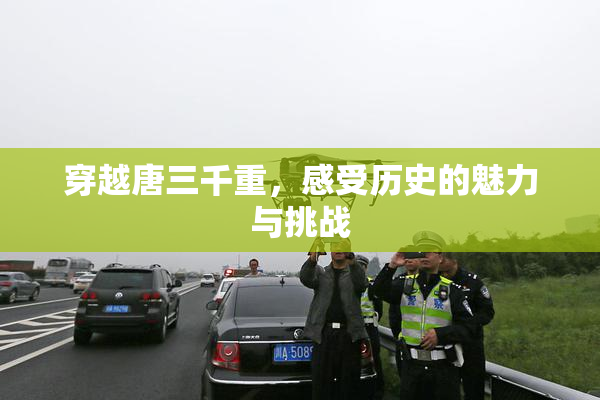 穿越唐三千重，感受历史的魅力与挑战