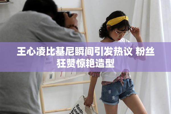 王心凌比基尼瞬间引发热议 粉丝狂赞惊艳造型