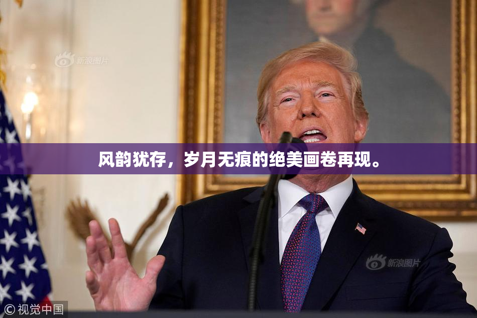 风韵犹存，岁月无痕的绝美画卷再现。