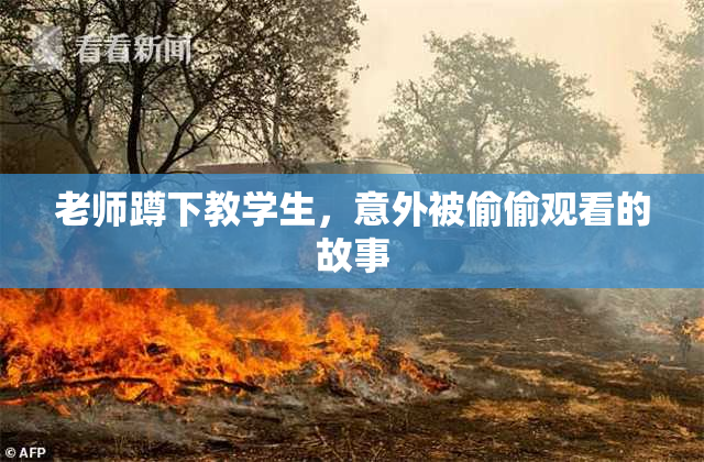 老师蹲下教学生，意外被偷偷观看的故事