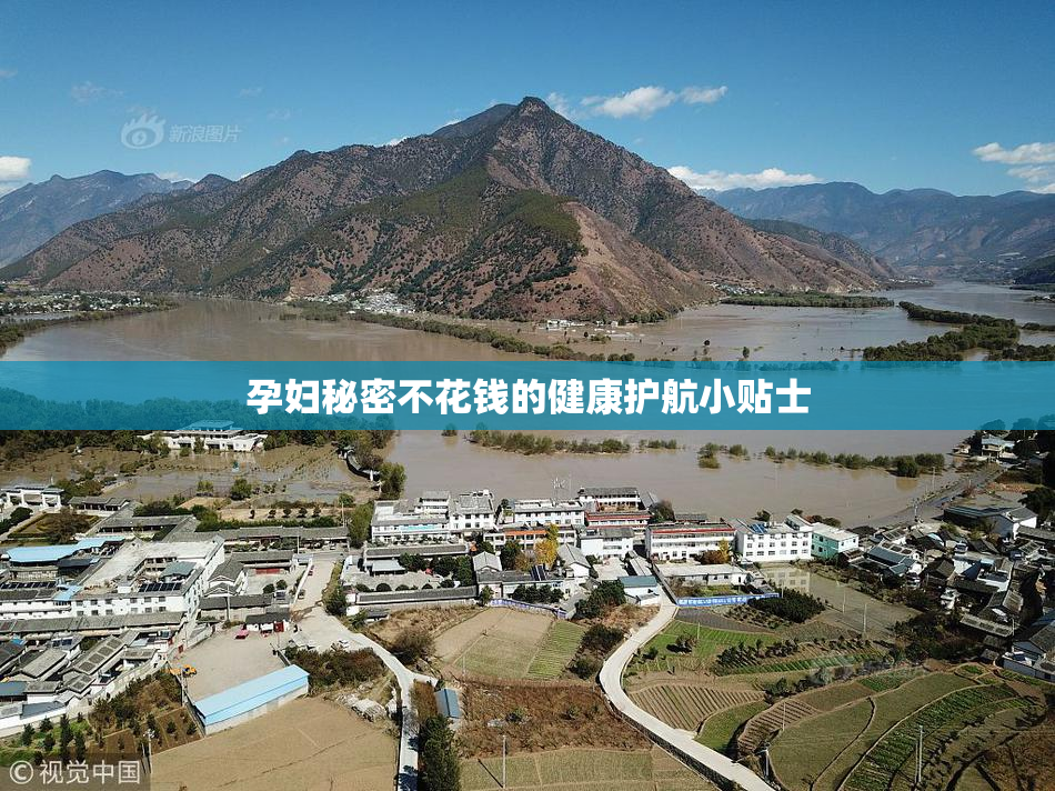 孕妇秘密不花钱的健康护航小贴士