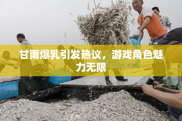 甘雨爆乳引发热议，游戏角色魅力无限