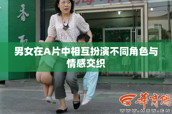 男女在A片中相互扮演不同角色与情感交织