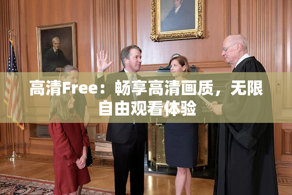 高清Free：畅享高清画质，无限自由观看体验