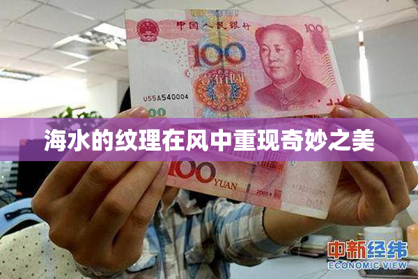 海水的纹理在风中重现奇妙之美