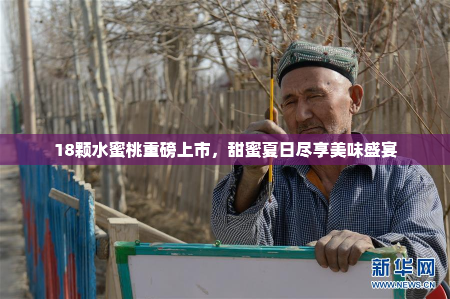 18颗水蜜桃重磅上市，甜蜜夏日尽享美味盛宴