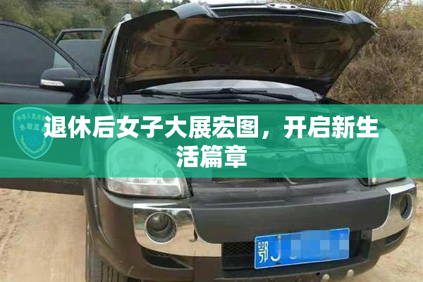 退休后女子大展宏图，开启新生活篇章
