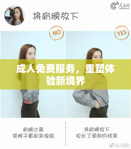 成人免费服务，重塑体验新境界