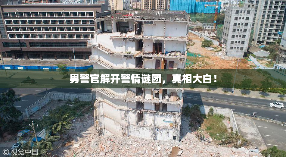 男警官解开警情谜团，真相大白！