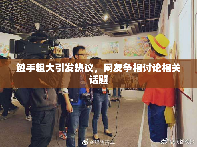 触手粗大引发热议，网友争相讨论相关话题