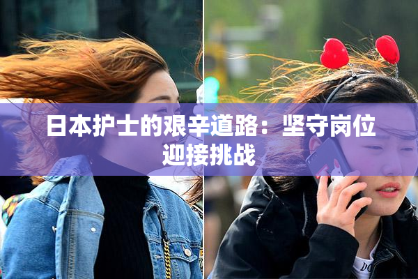 日本护士的艰辛道路：坚守岗位迎接挑战