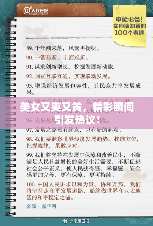 美女又爽又黄，精彩瞬间引发热议！