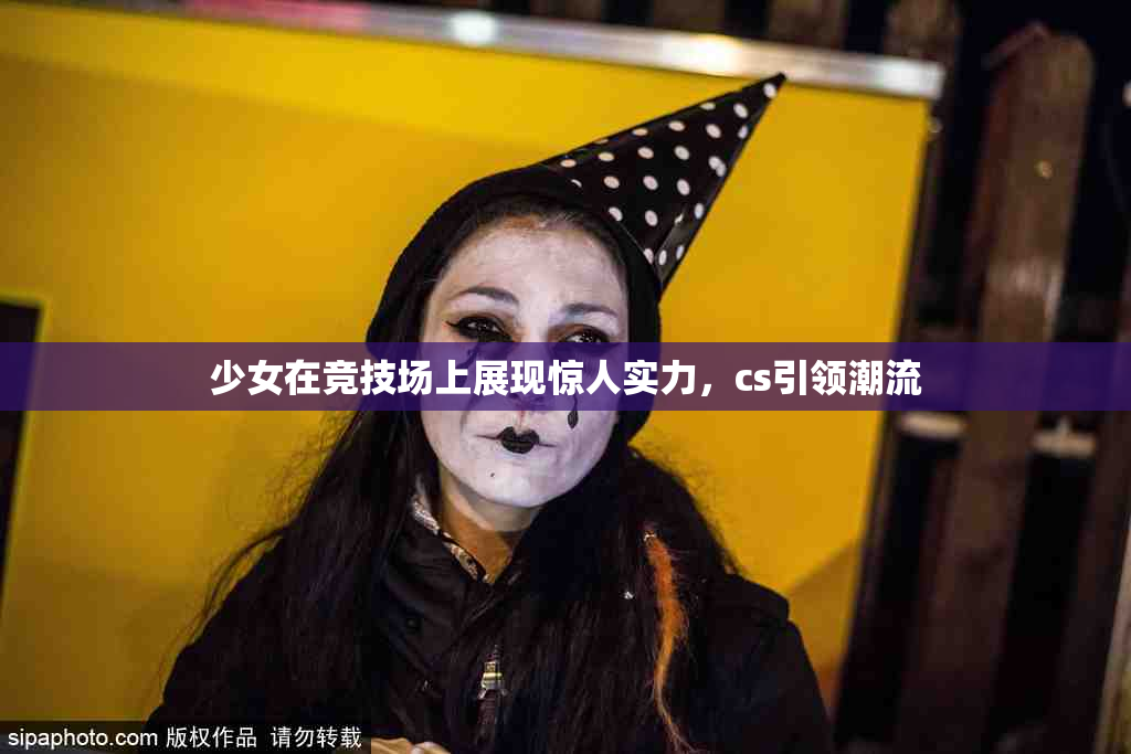 少女在竞技场上展现惊人实力，cs引领潮流