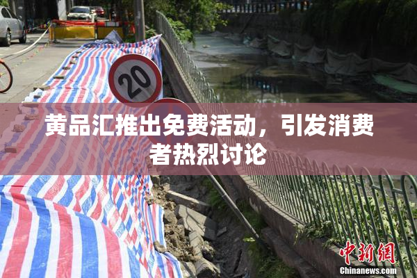 黄品汇推出免费活动，引发消费者热烈讨论
