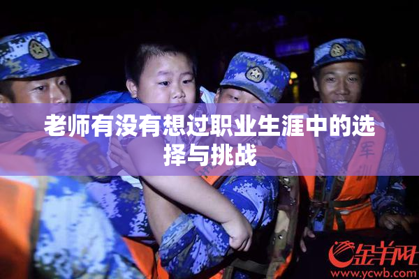 老师有没有想过职业生涯中的选择与挑战