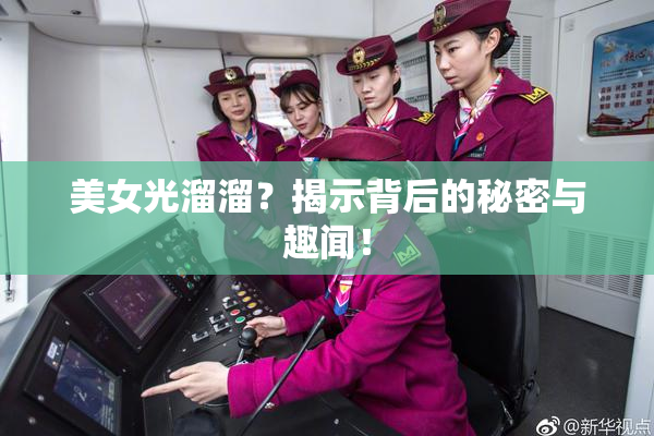 美女光溜溜？揭示背后的秘密与趣闻！
