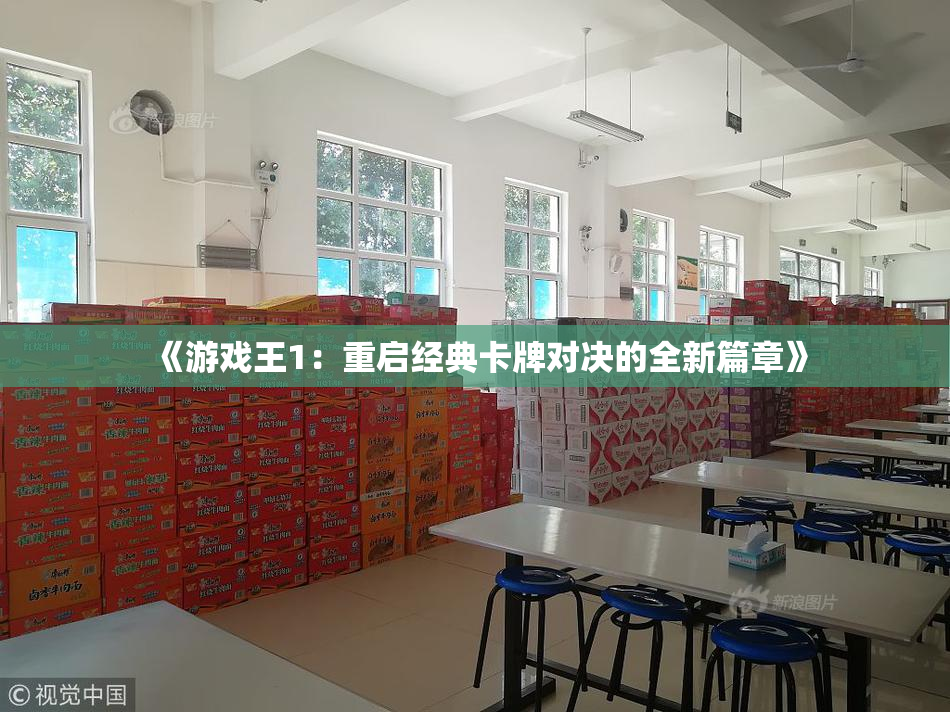 《游戏王1：重启经典卡牌对决的全新篇章》