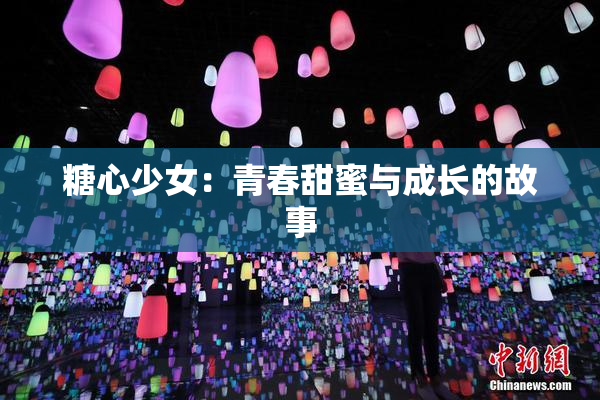 糖心少女：青春甜蜜与成长的故事