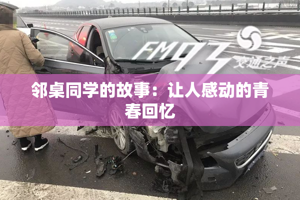 邻桌同学的故事：让人感动的青春回忆