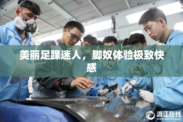 美丽足踝迷人，脚奴体验极致快感
