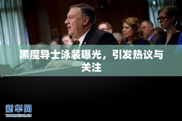 黑魔导士泳装曝光，引发热议与关注