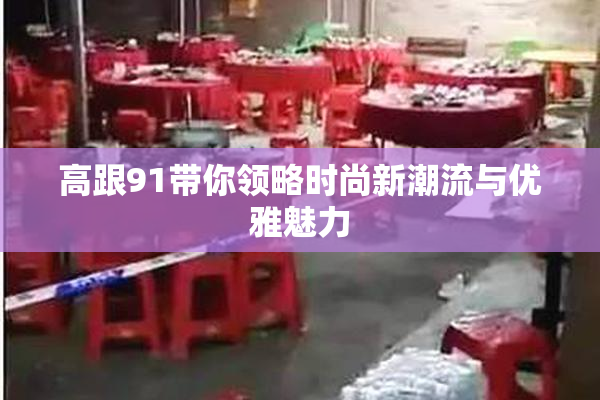 高跟91带你领略时尚新潮流与优雅魅力