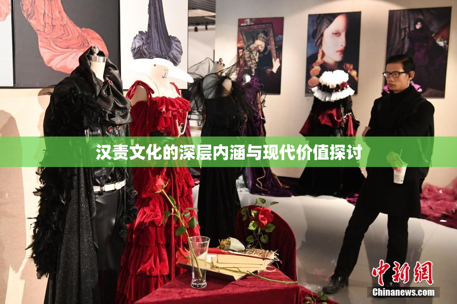 汉责文化的深层内涵与现代价值探讨