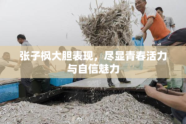 张子枫大胆表现，尽显青春活力与自信魅力