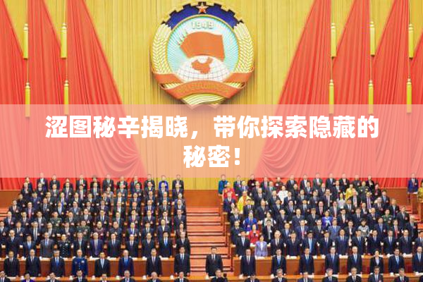 涩图秘辛揭晓，带你探索隐藏的秘密！