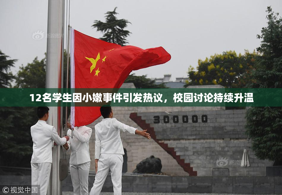 12名学生因小嫩事件引发热议，校园讨论持续升温