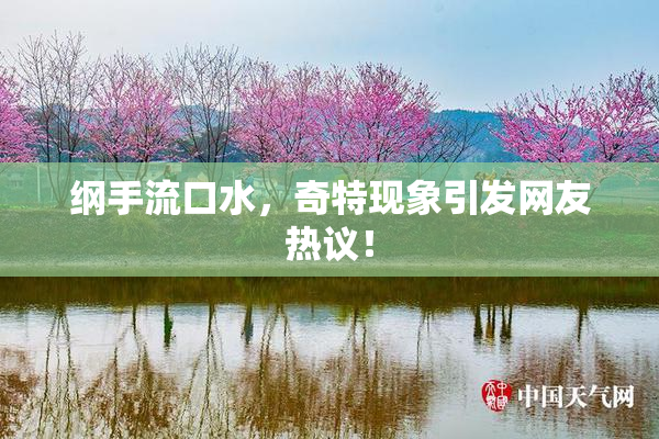 纲手流口水，奇特现象引发网友热议！