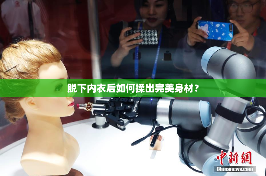 脱下内衣后如何揉出完美身材？