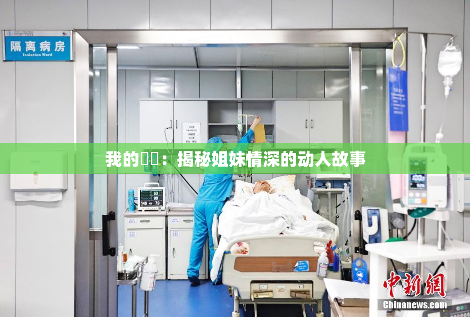我的妺妺：揭秘姐妹情深的动人故事