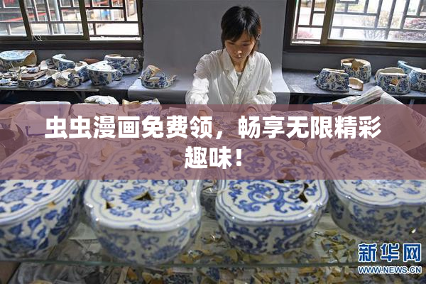 虫虫漫画免费领，畅享无限精彩趣味！