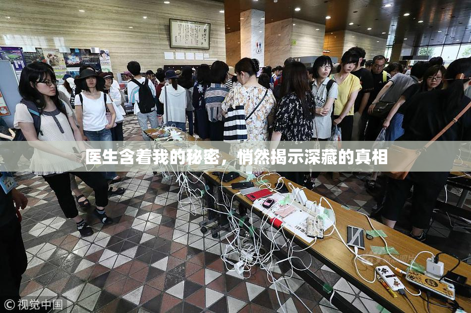 医生含着我的秘密，悄然揭示深藏的真相