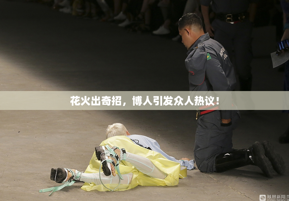花火出奇招，博人引发众人热议！