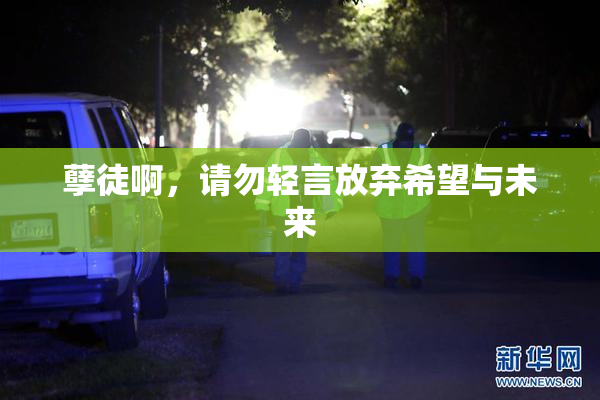 孽徒啊，请勿轻言放弃希望与未来