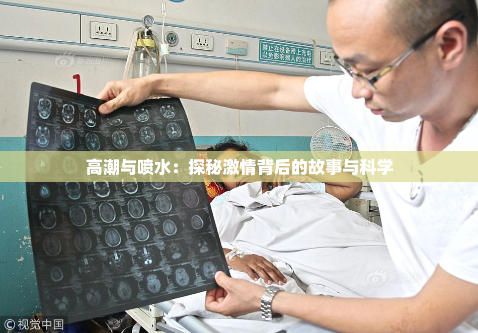 高潮与喷水：探秘激情背后的故事与科学