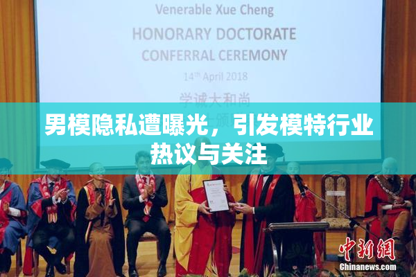 男模隐私遭曝光，引发模特行业热议与关注